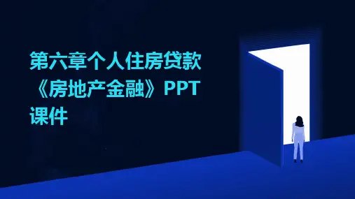第六章个人住房贷款《房地产金融》PPT课件