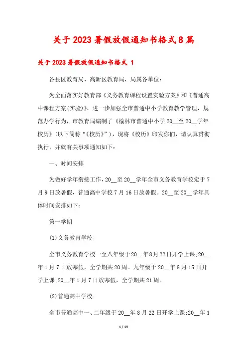 关于2023暑假放假通知书格式8篇