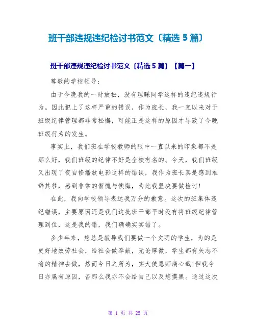 班干部违规违纪检讨书范文(精选5篇)