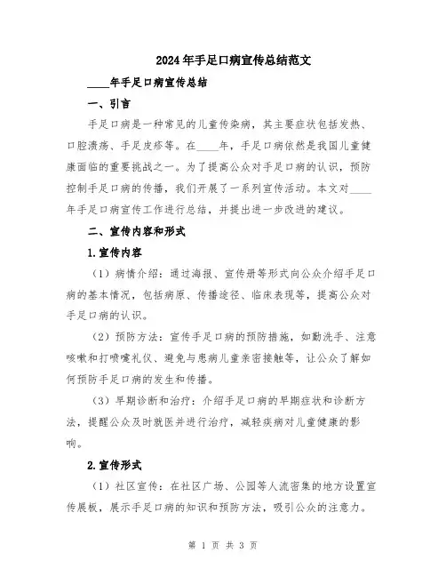 2024年手足口病宣传总结范文