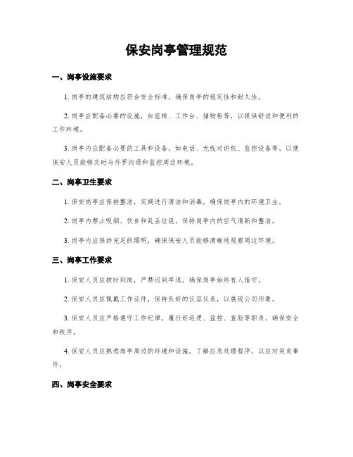 保安岗亭管理规范