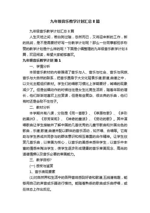 九年级音乐教学计划汇总8篇