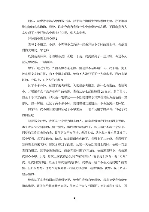 拜访高中班主任心得(最新)