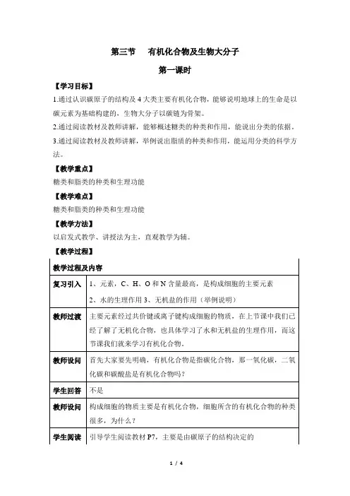 浙科版高中生物必修1《有机化合物及生物大分子》第一课时教案