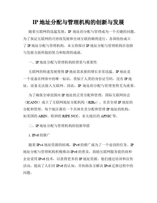 IP地址分配与管理机构的创新与发展