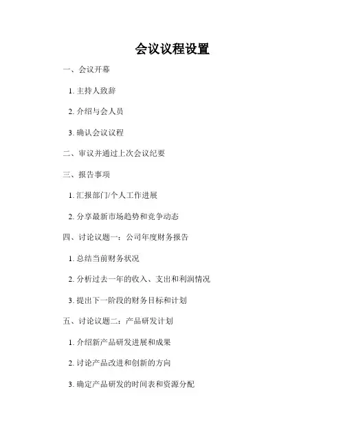 会议议程设置