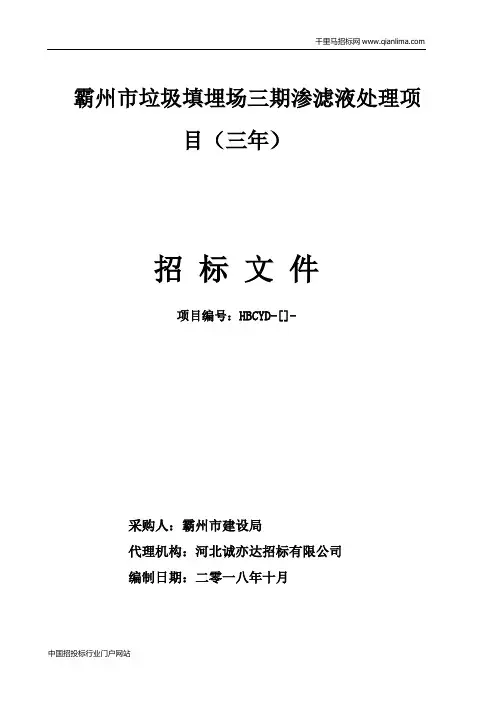 垃圾填埋场渗滤液处理项目招投标书范本