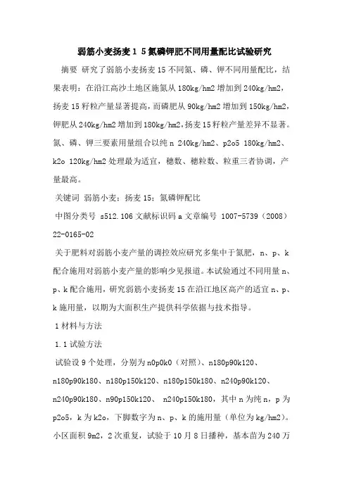 弱筋小麦扬麦15氮磷钾肥不同用量配比试验研究