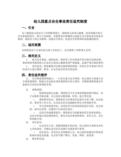 幼儿园重大安全事故责任追究制度