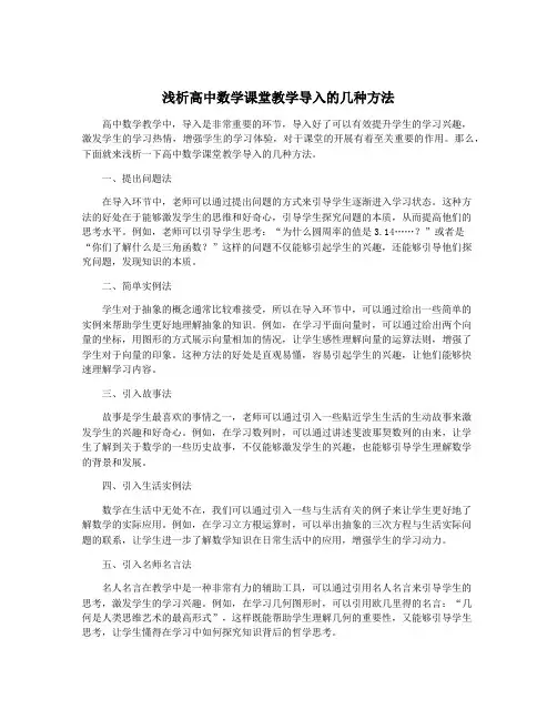 浅析高中数学课堂教学导入的几种方法