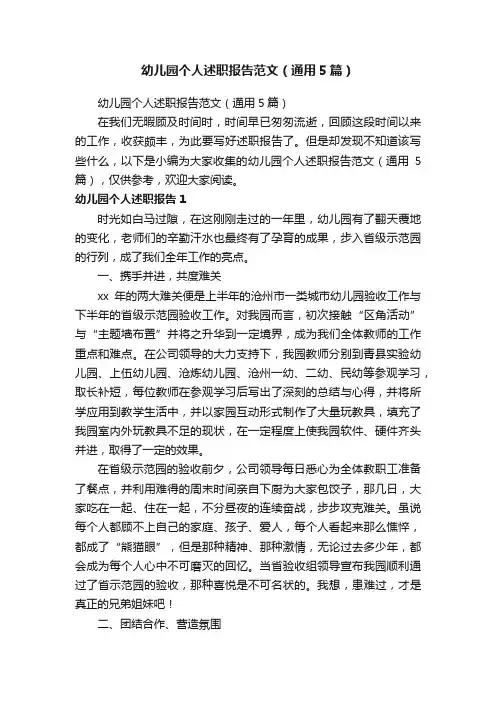 幼儿园个人述职报告范文（通用5篇）