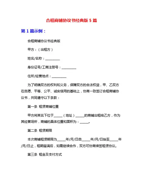 合租商铺协议书经典版5篇