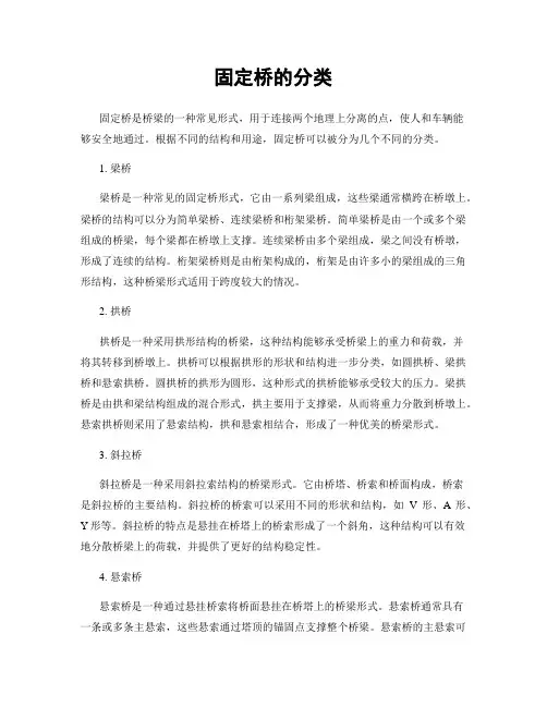 固定桥的分类