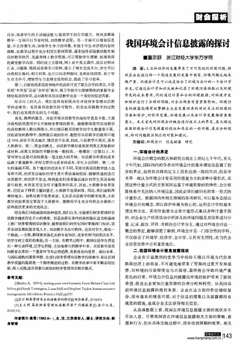 我国环境会计信息披露的探讨