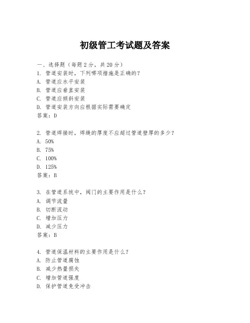 初级管工考试题及答案