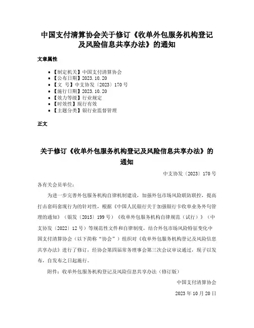 中国支付清算协会关于修订《收单外包服务机构登记及风险信息共享办法》的通知