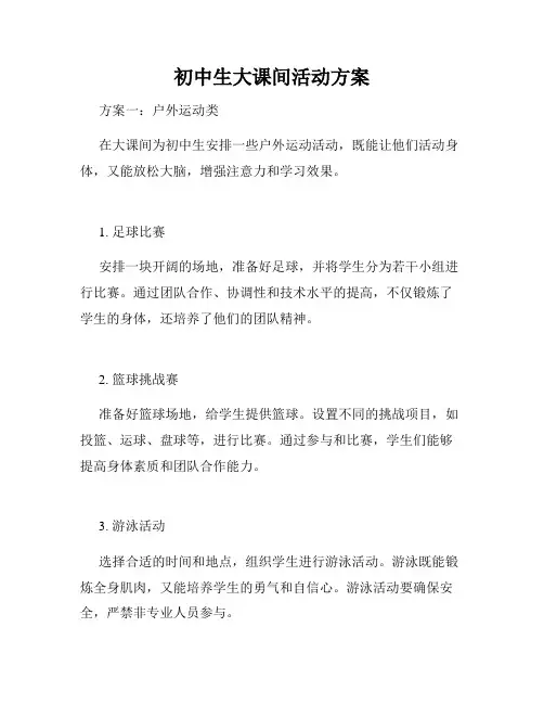 初中生大课间活动方案