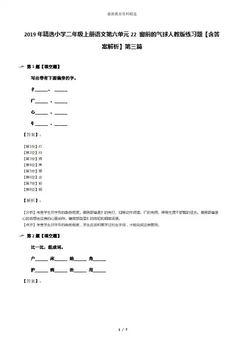 2019年精选小学二年级上册语文第六单元22 窗前的气球人教版练习题【含答案解析】第三篇