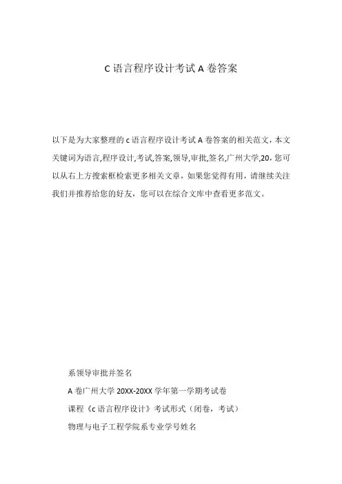 C语言程序设计考试A卷答案