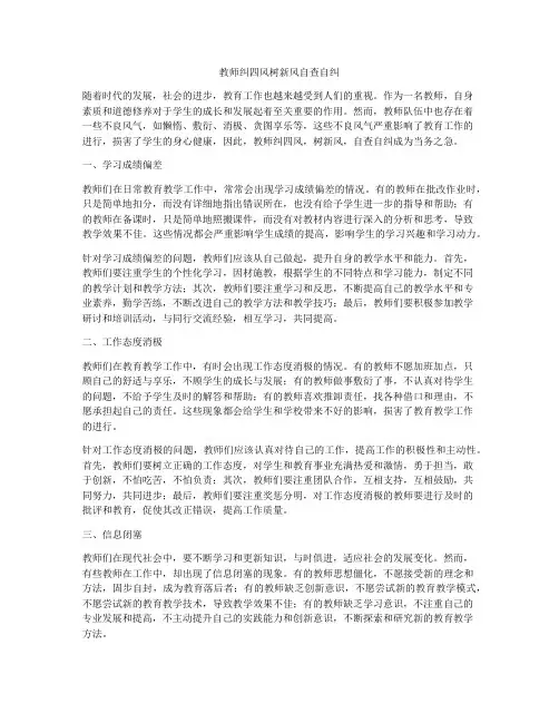 教师纠四风树新风自查自纠