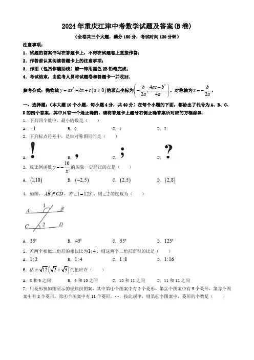 2024年重庆江津中考数学试题及答案(B卷)