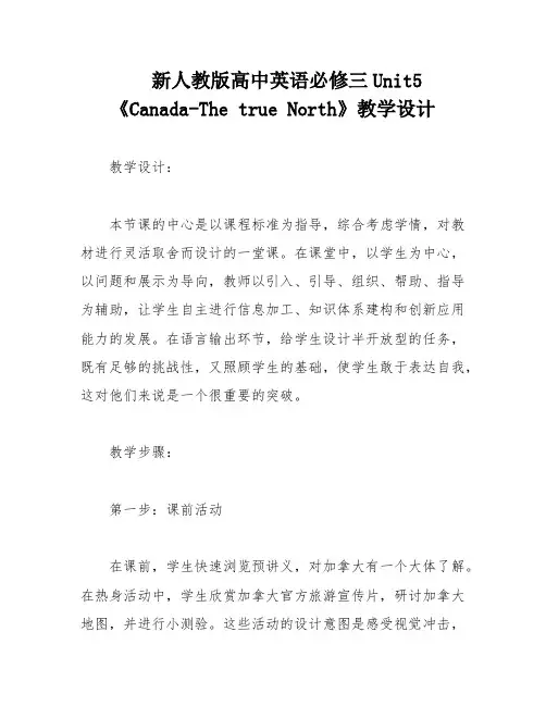 新人教版高中英语必修三Unit5《Canada-The true North》教学设计
