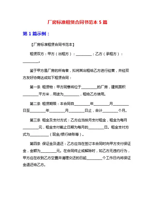 厂房标准租赁合同书范本5篇