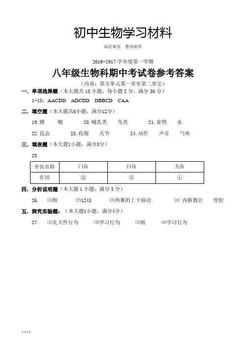 人教版八上生物期中参考答案