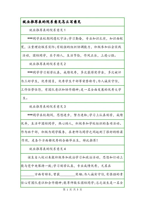 就业推荐表的院系意见怎么写意见.doc