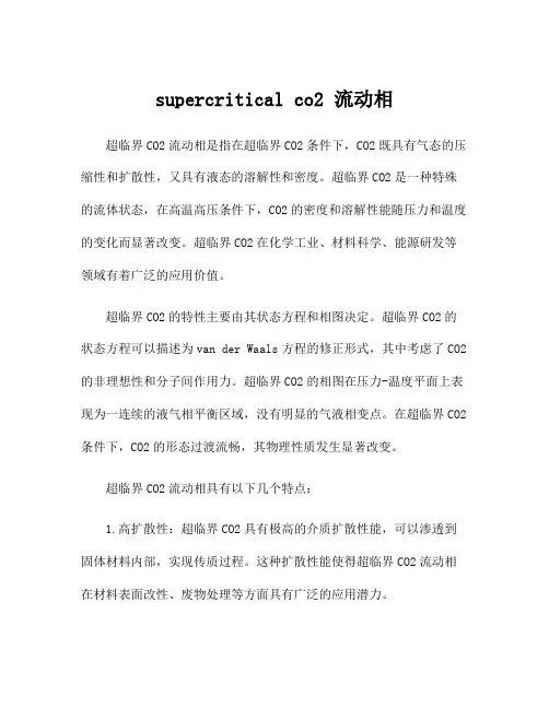 supercritical co2 流动相
