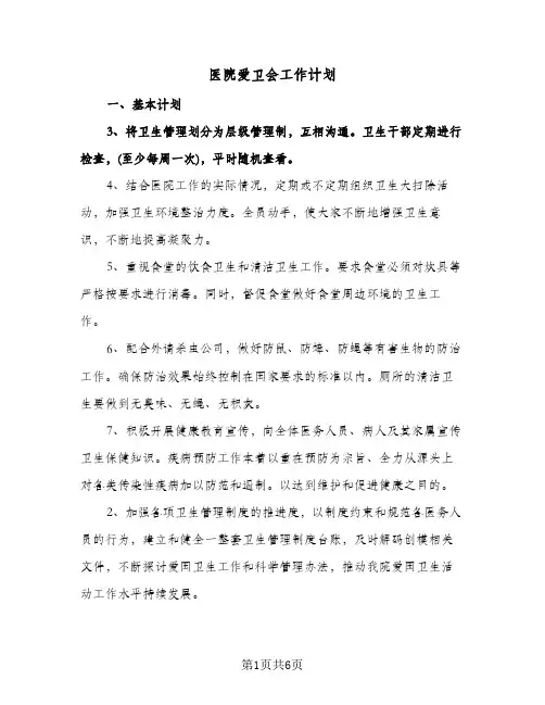 医院爱卫会工作计划（3篇）
