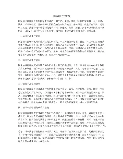 国家油漆管理制度