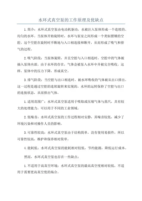 水环式真空泵的工作原理及优缺点