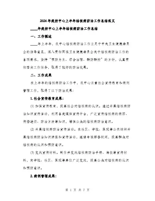 2024年疾控中心上半年结核病防治工作总结范文(2篇)
