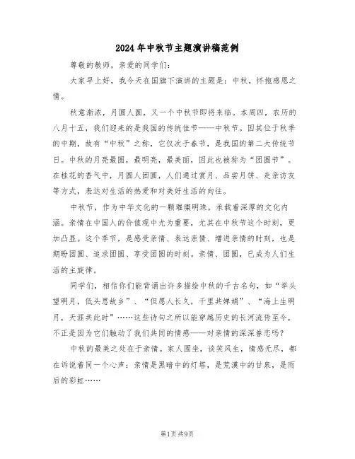 2024年中秋节主题演讲稿范例（六篇）