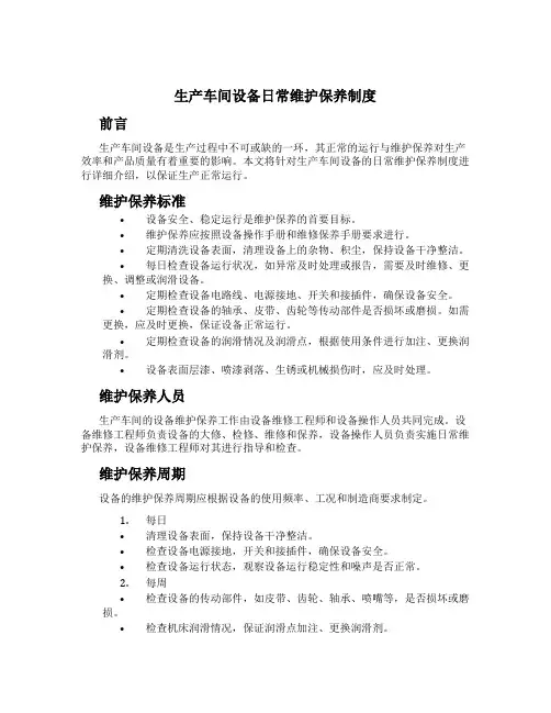 生产车间设备日常维护保养制度