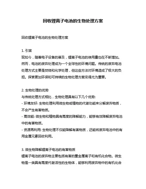 回收锂离子电池的生物处理方案