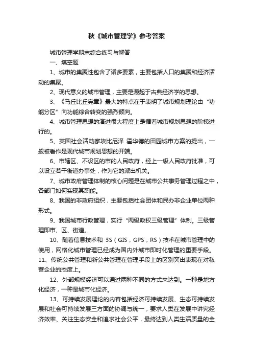 秋《城市管理学》参考答案