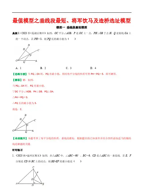 最值模型之垂线段最短、将军饮马及造桥选址模型—2024学年八年级数学上册(解析版)