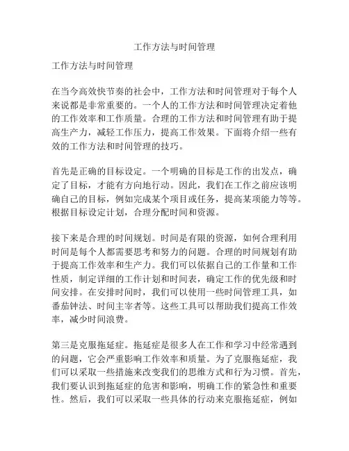 工作方法与时间管理