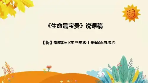 【新】部编版道德法制三年级上册第三单元的第七课《生命最宝贵》说课稿附反思含板书设计