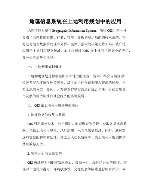 地理信息系统在土地利用规划中的应用