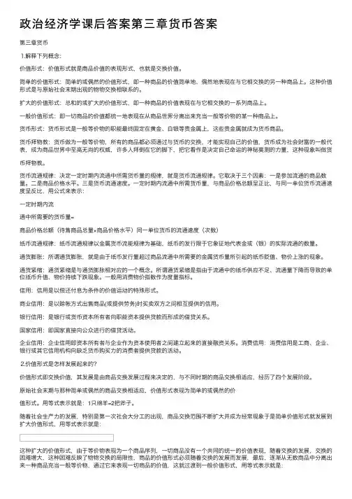 政治经济学课后答案第三章货币答案
