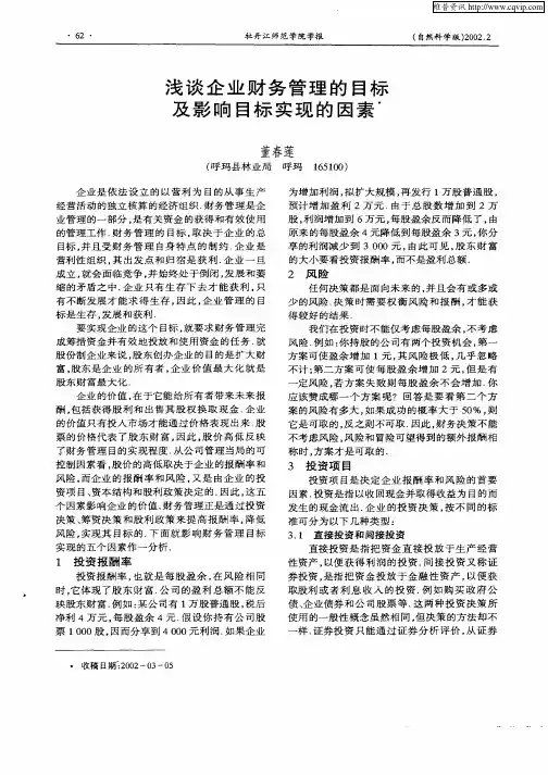 浅谈企业财务管理的目标及影响目标实现的因素