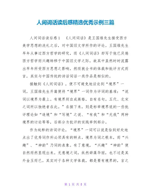 人间词话读后感精选优秀示例三篇
