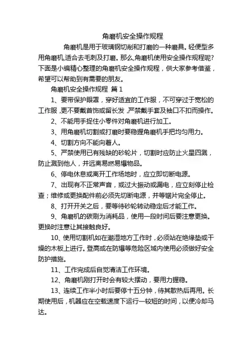 角磨机安全操作规程