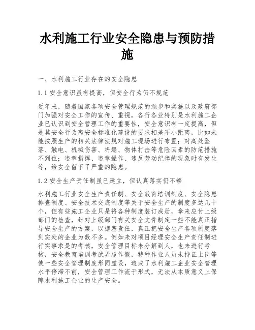 水利施工行业安全隐患与预防措施