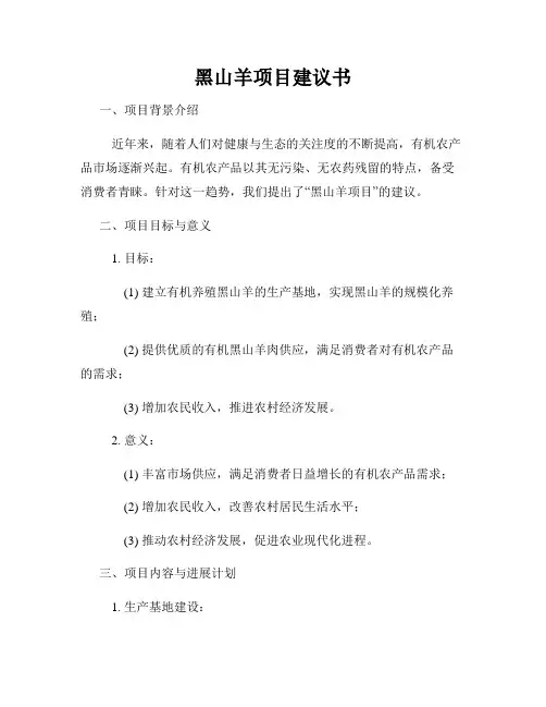 黑山羊项目建议书