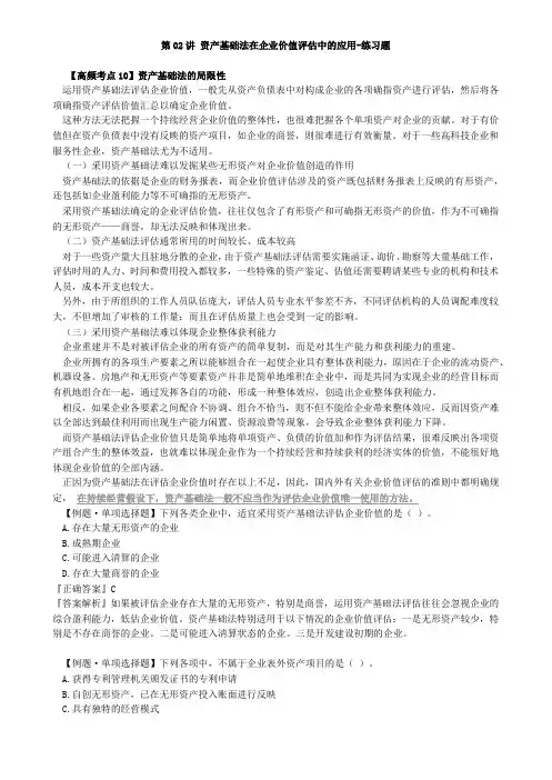 资产评估师 cpv 《评估实务二》-分章节讲义--资产基础法在企业价值评估中的应用-练习题
