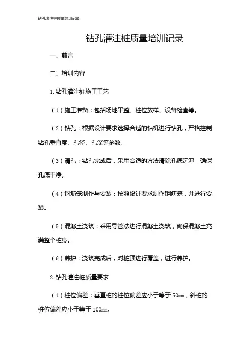 钻孔灌注桩质量培训记录
